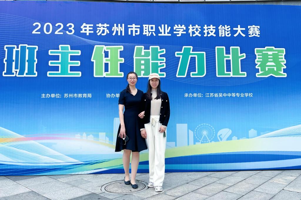 我校教师喜获2023年苏州市职业学校班主任能力比赛一等奖、三等奖