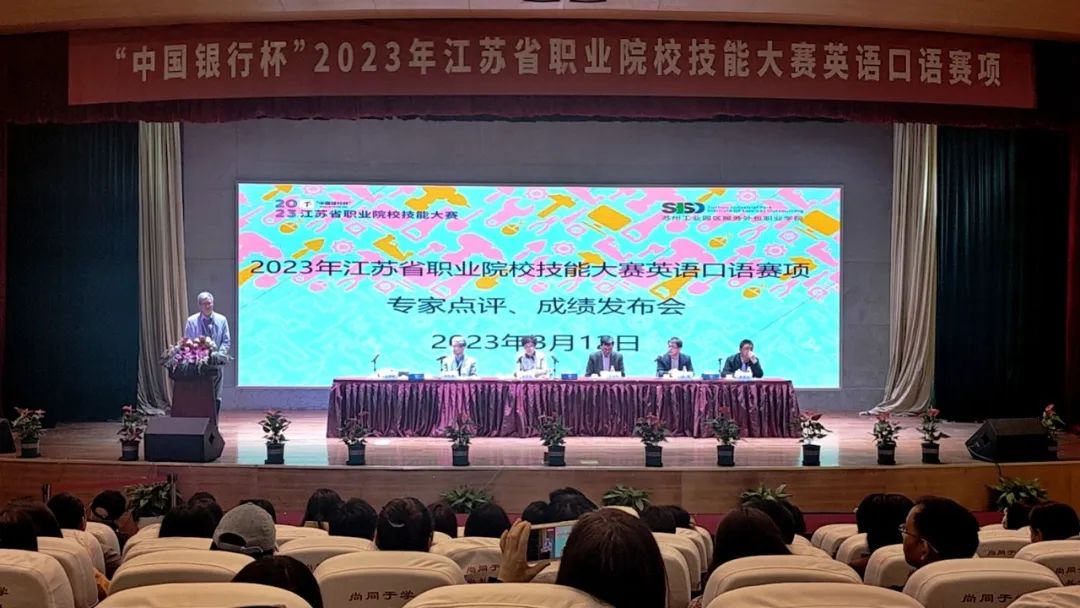 2023年江苏省职业院校技能大赛英语口语赛项成绩发布会在我校举行